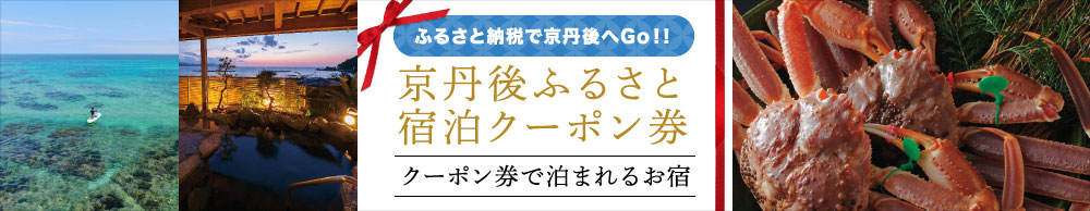 丹後町の観光案内 温泉 グルメ 宿泊施設 イベント情報などを発信する一般社団法人 京丹後市観光協会丹後町支部 公式webサイト 丹後町の観光案内 温泉 グルメ 宿泊施設 イベント情報などを発信する一般社団法人 京丹後市観光協会丹後町支部 公式webサイト